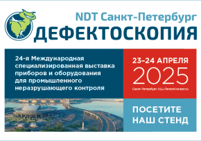 Приглашаем на выставку «NDT St. Petersburg ДЕФЕКТОСКОПИЯ 2025»