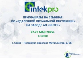Приглашаем на семинар по удаленной визуальной инспекции в Санкт-Петербурге