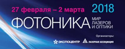 ФОТОНИКА. МИР ЛАЗЕРОВ И ОПТИКИ-2018