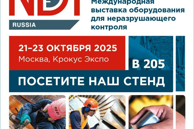 выставке NDT Russia 2025